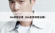 Ins浏览记录（ins主页浏览记录）