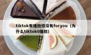 tiktok有播放但没有foryou（为什么tiktok0播放）