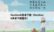 facebook安卓下载（facebook安卓下载官方）