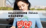 tiktok小店怎么开通（tiktok小店怎么开通橱窗）