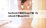 facebook下载官方app下载（facebook下载app2021）