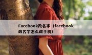 Facebook改名字（facebook改名字怎么改手机）
