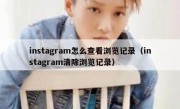 instagram怎么查看浏览记录（instagram清除浏览记录）