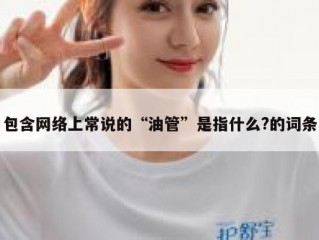 包含网络上常说的“油管”是指什么?的词条