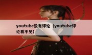 youtube没有评论（youtube评论看不见）