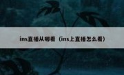 ins直播从哪看（ins上直播怎么看）