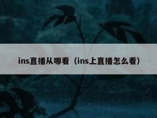 ins直播从哪看（ins上直播怎么看）