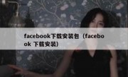 facebook下载安装包（facebook 下载安装）