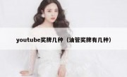 youtube奖牌几种（油管奖牌有几种）