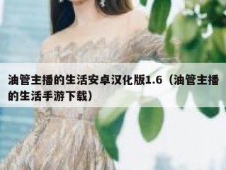 油管主播的生活安卓汉化版1.6（油管主播的生活手游下载）