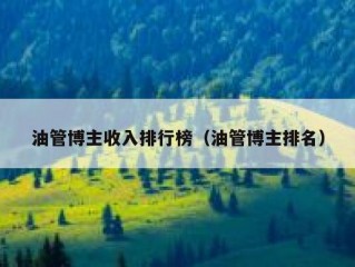 油管博主收入排行榜（油管博主排名）