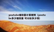 youtube播放量计算规则（youtube多少播放量 可以给多少钱）