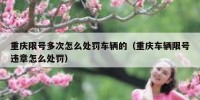 重庆限号多次怎么处罚车辆的（重庆车辆限号违章怎么处罚）