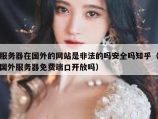 服务器在国外的网站是非法的吗安全吗知乎（国外服务器免费端口开放吗）