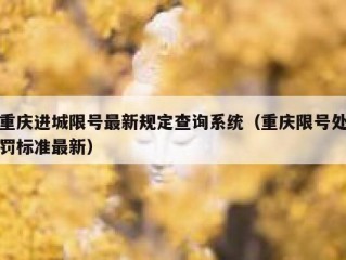 重庆进城限号最新规定查询系统（重庆限号处罚标准最新）