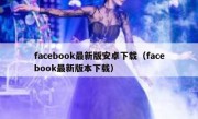 facebook最新版安卓下载（facebook最新版本下载）