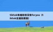 tiktok有播放但没有foryou（tiktok无播放原因）