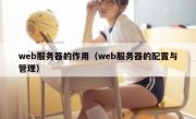 web服务器的作用（web服务器的配置与管理）