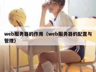 web服务器的作用（web服务器的配置与管理）