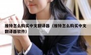 推特怎么购买中文翻译器（推特怎么购买中文翻译器软件）