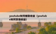 youtube如何赚取收益（youtube如何获得收益）