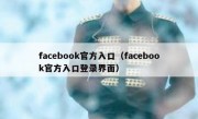 facebook官方入口（facebook官方入口登录界面）
