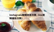 instagram视频浏览次数（ins视频播放次数）