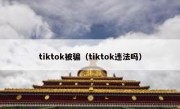 tiktok被骗（tiktok违法吗）