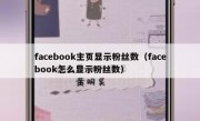 facebook主页显示粉丝数（facebook怎么显示粉丝数）