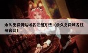 永久免费网站域名注册方法（永久免费域名注册官网）