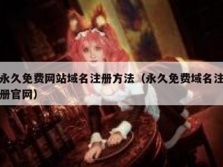 永久免费网站域名注册方法（永久免费域名注册官网）