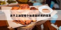 关于上油管哪个加速器好用的信息