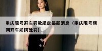 重庆限号开车罚款规定最新消息（重庆限号期间开车如何处罚）