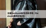 注册facebook帐号手机号码（facebook账号手机号）