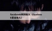 facebook利润收入（facebook营业收入）