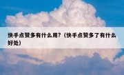 快手点赞多有什么用?（快手点赞多了有什么好处）