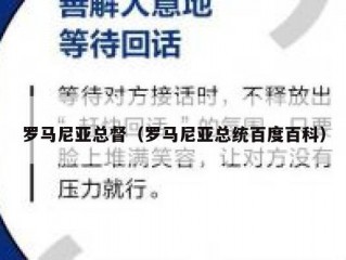 罗马尼亚总督（罗马尼亚总统百度百科）