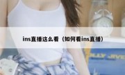 ins直播这么看（如何看ins直播）