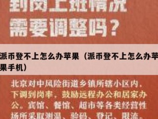 派币登不上怎么办苹果（派币登不上怎么办苹果手机）