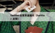 twitter点赞页面图片（twitter 点赞）