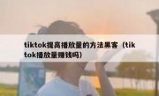 tiktok提高播放量的方法黑客（tiktok播放量赚钱吗）