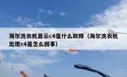 海尔洗衣机显示c4是什么故障（海尔洗衣机出现c4是怎么回事）