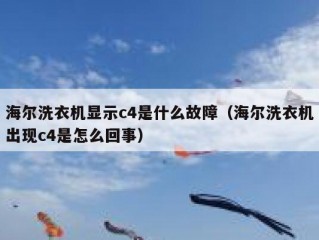 海尔洗衣机显示c4是什么故障（海尔洗衣机出现c4是怎么回事）
