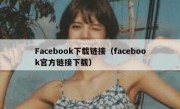 Facebook下载链接（facebook官方链接下载）