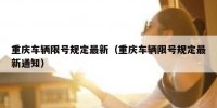 重庆车辆限号规定最新（重庆车辆限号规定最新通知）