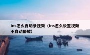 ins怎么自动录视频（ins怎么设置视频不自动播放）