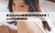 通过youtube赚钱的条件和具体步骤（youtube赚钱教程）