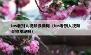 ins看别人视频很模糊（ins看别人视频会被发现吗）