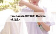 facebook私信在哪看（facebook信息）