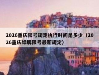 2026重庆限号规定执行时间是多少（2026重庆绿牌限号最新规定）
